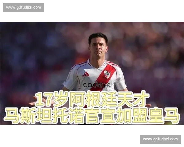 德米凯利斯神预言成真！马斯坦托诺 6320 万欧加盟皇马，17 岁天才开启伯纳乌之旅