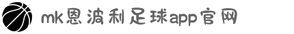 MK体育|SPORT-MK体育国际|恩波利足球俱乐部赞助